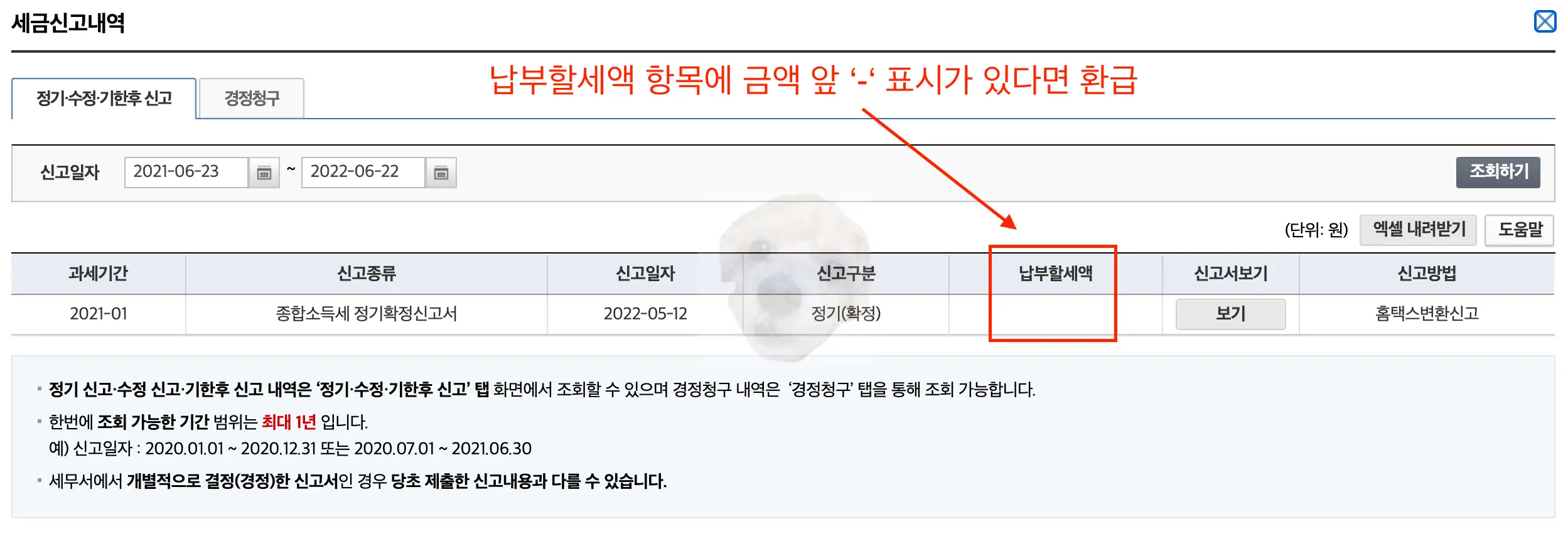 세금 신고내역 확인