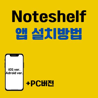 썸네일_Noteshelf 앱 설치방법 (어플, PC 버전 다운로드 바로가기)