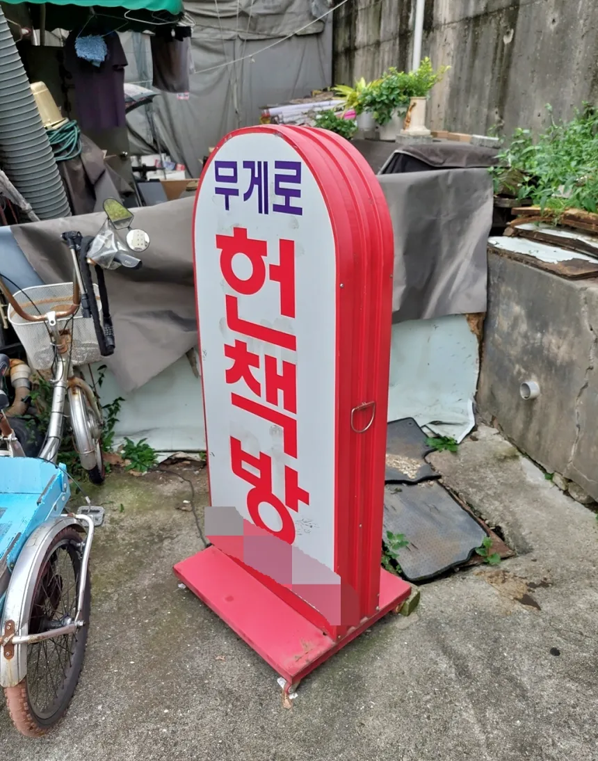 무게로 헌책방 입간판