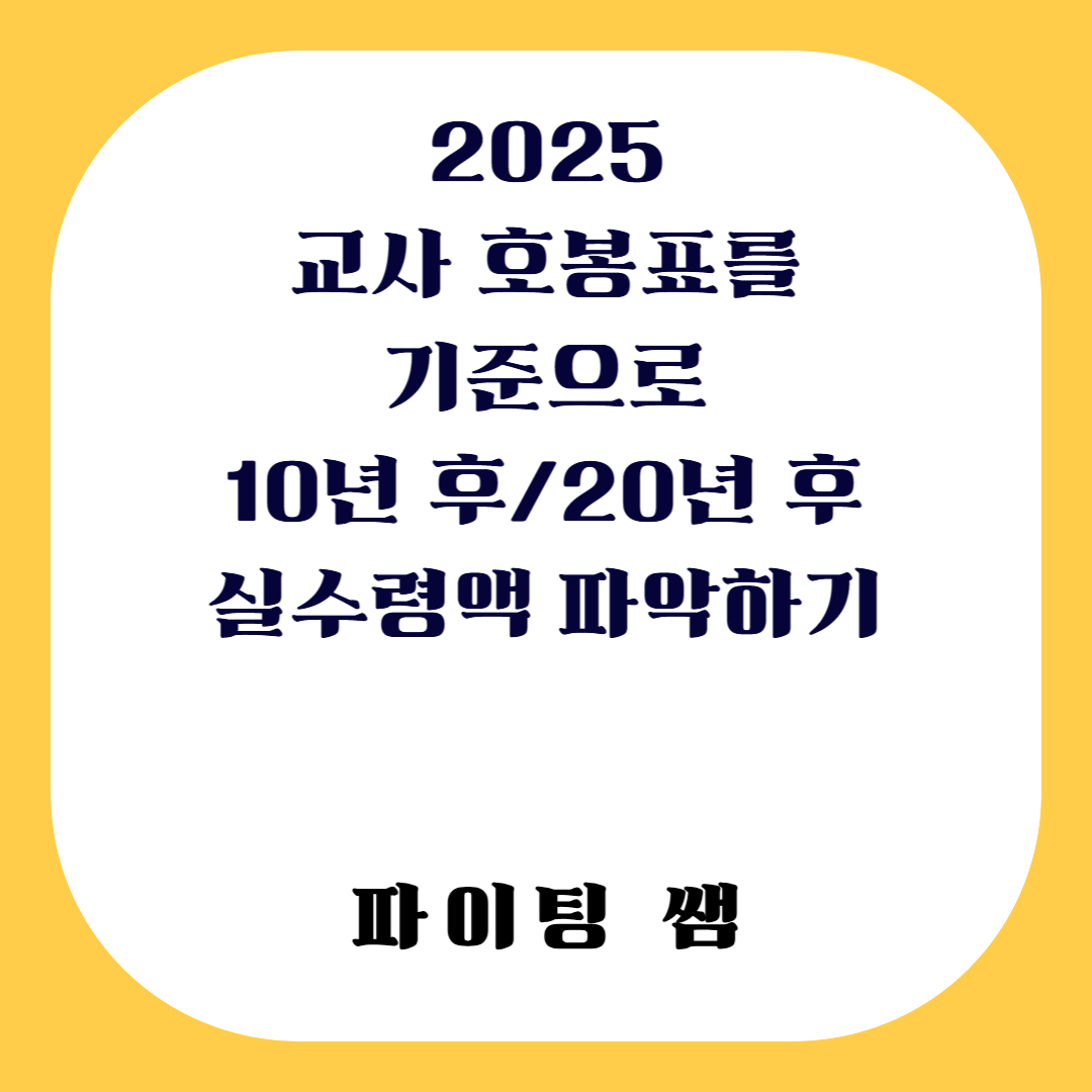 2025년 교사 호봉표를 기준으로 10년 후(2035년)/20년 후(2045년) 나의 월급 실수령액 확인하기/근가 호봉 포함