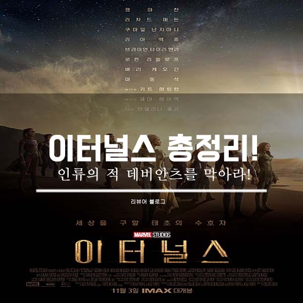  영화 이터널스 줄거리 결말 후기