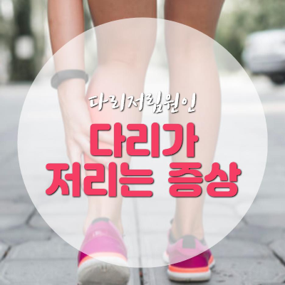  다리가 저리는 증상 이유 및 예방법