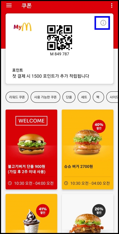 맥도날드-리워드-포인트-가입-적립-참조-사진