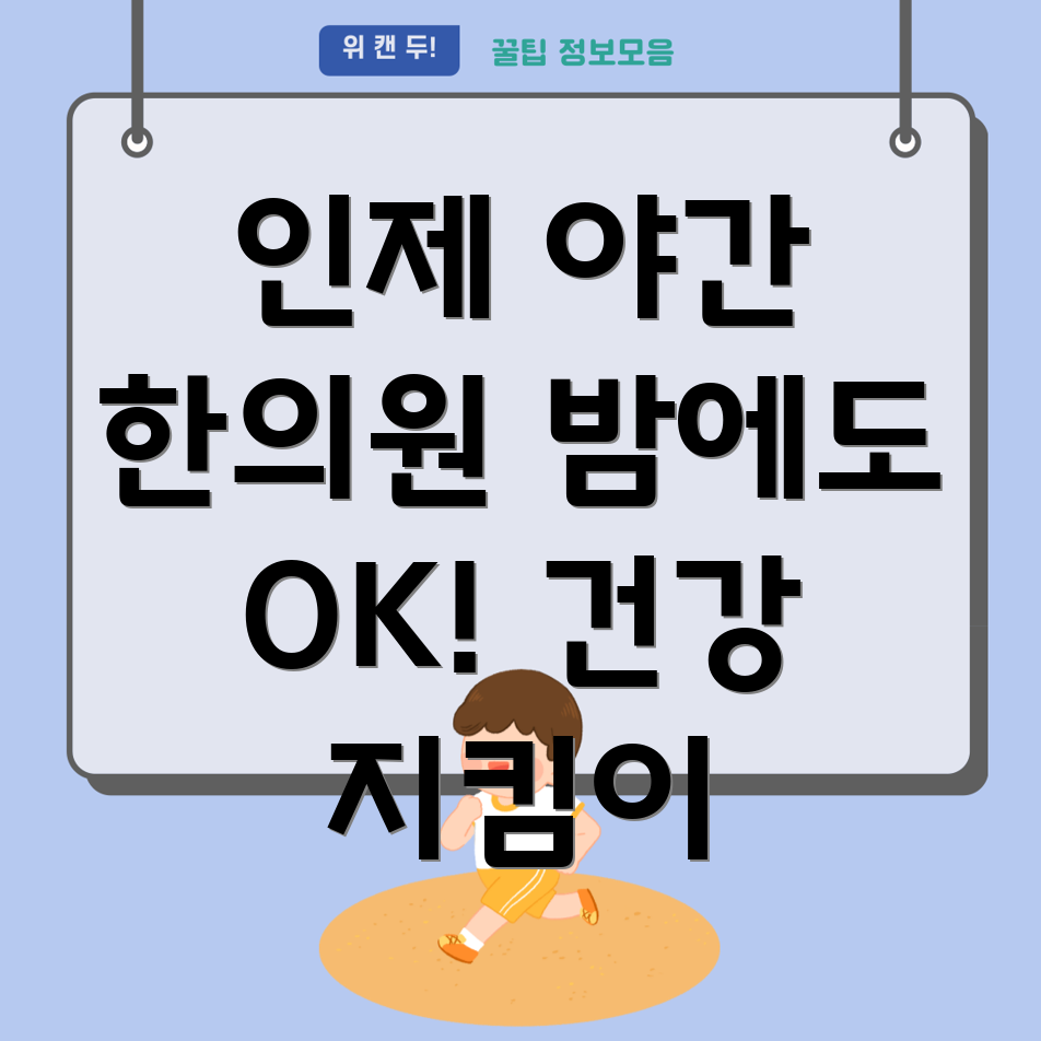 인제군 남면 야간진료 한의원