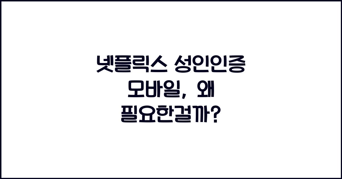 넷플릭스 성인인증 모바일
