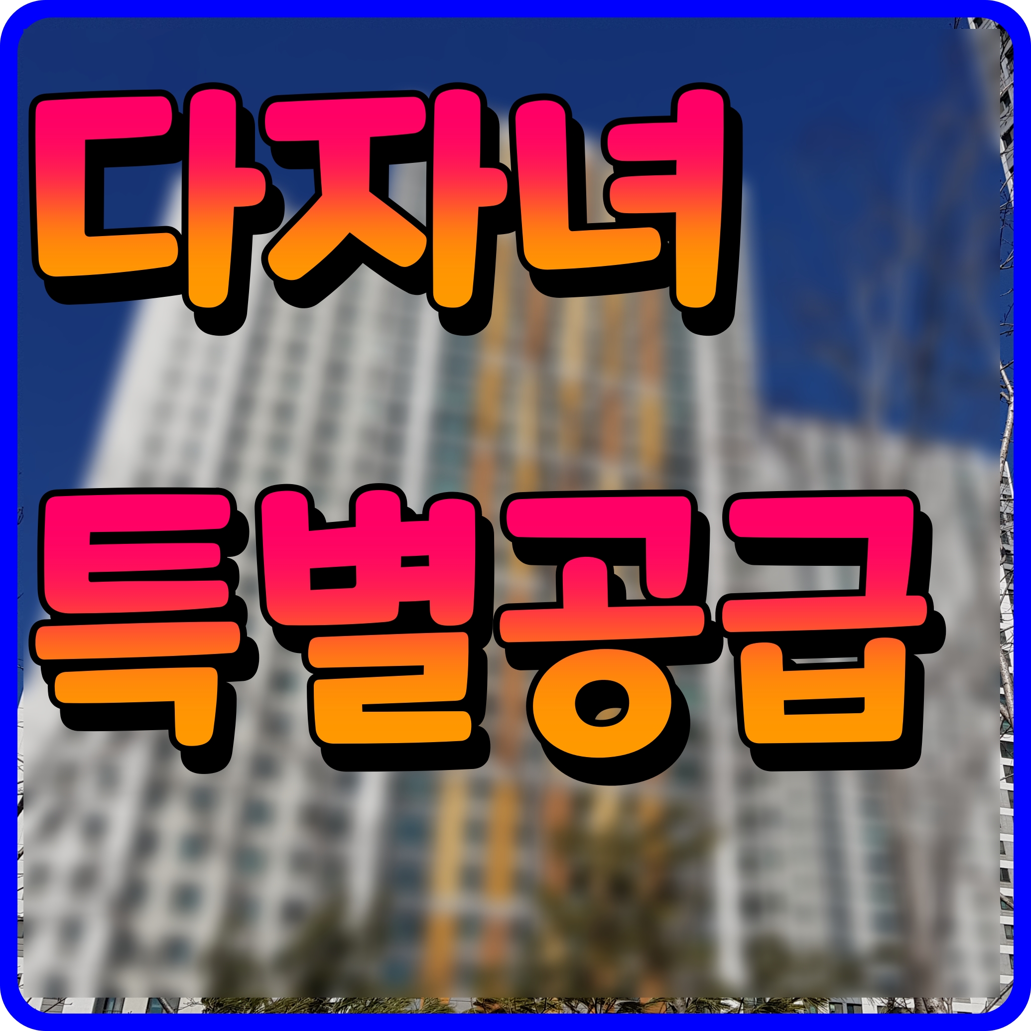  다자녀 특별공급 자격 조건 배점표 점수 아파트 분양 정보