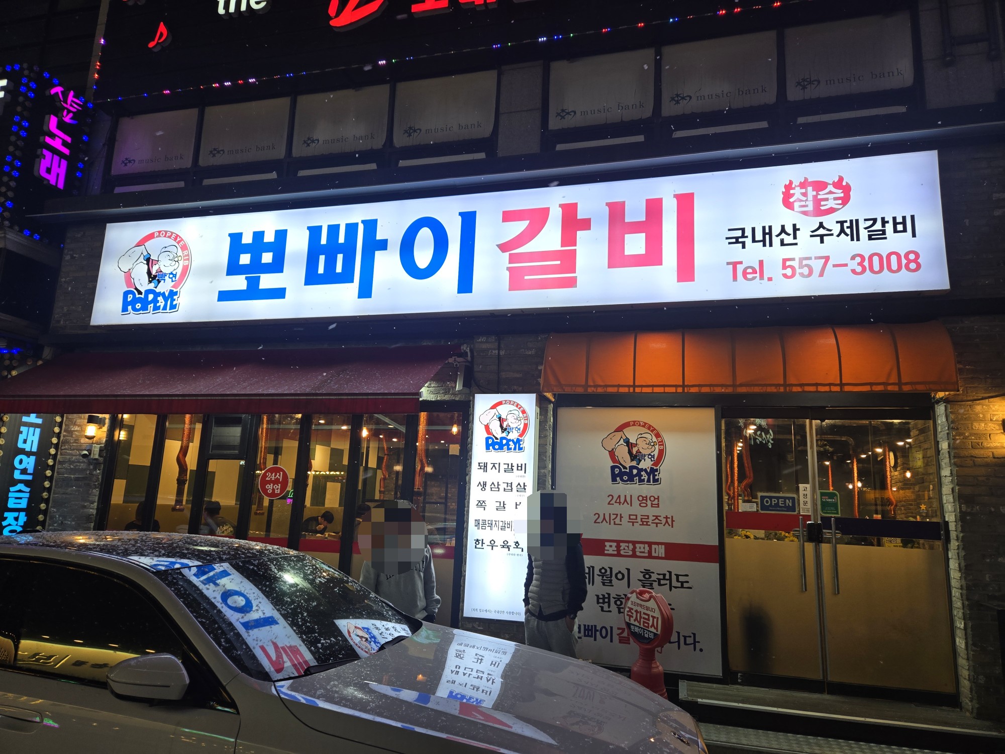 뽀빠이갈비 이미지