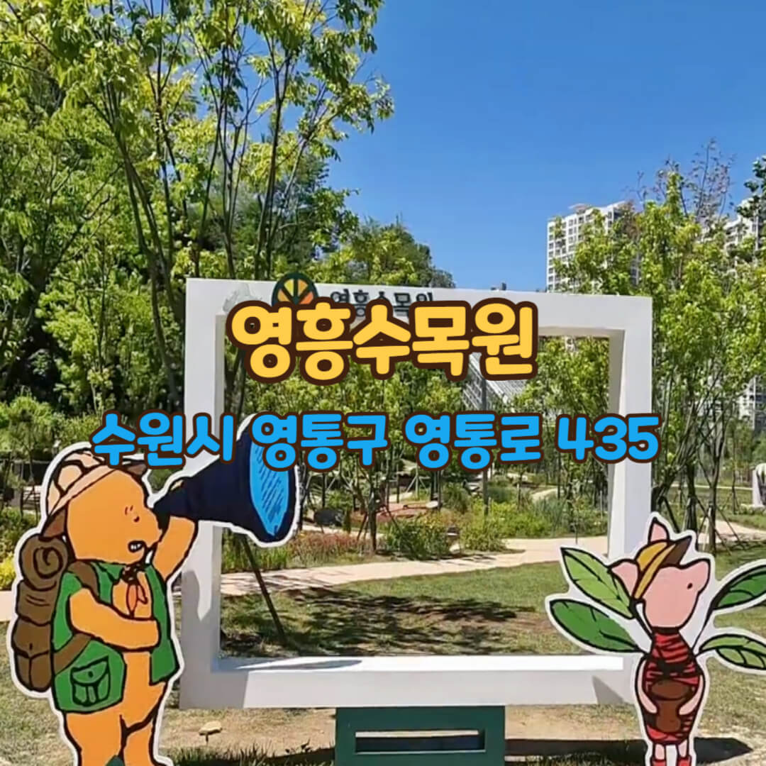 영흥수목원