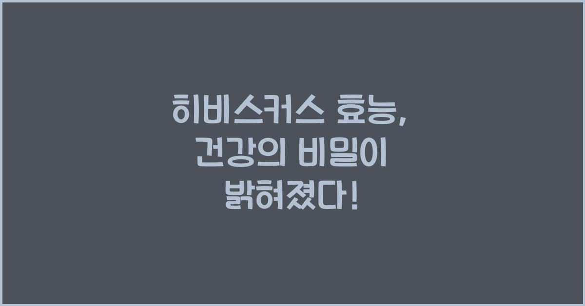 히비스커스 효능