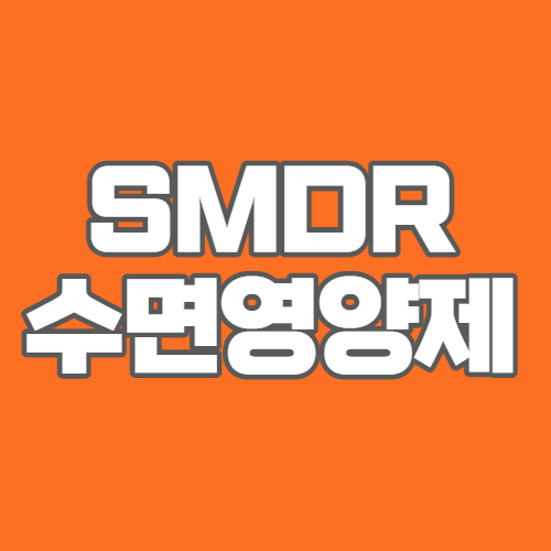 SMDR-수면영양제-부작용-효과-후기