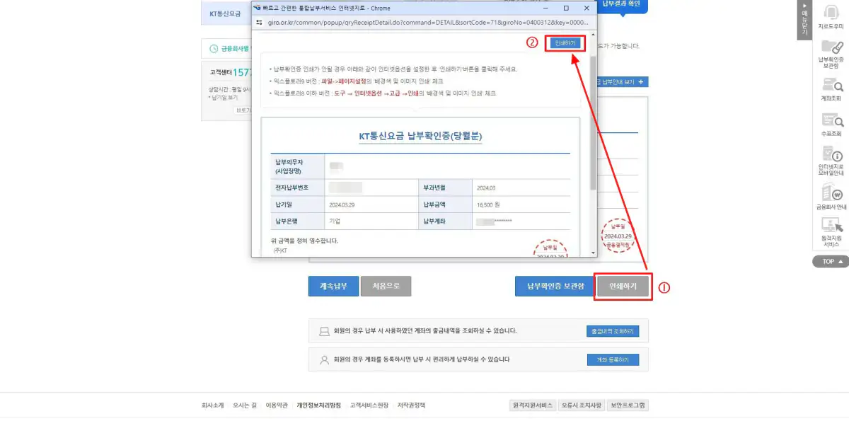 1_KT통신요금 납부 내역 인쇄하기