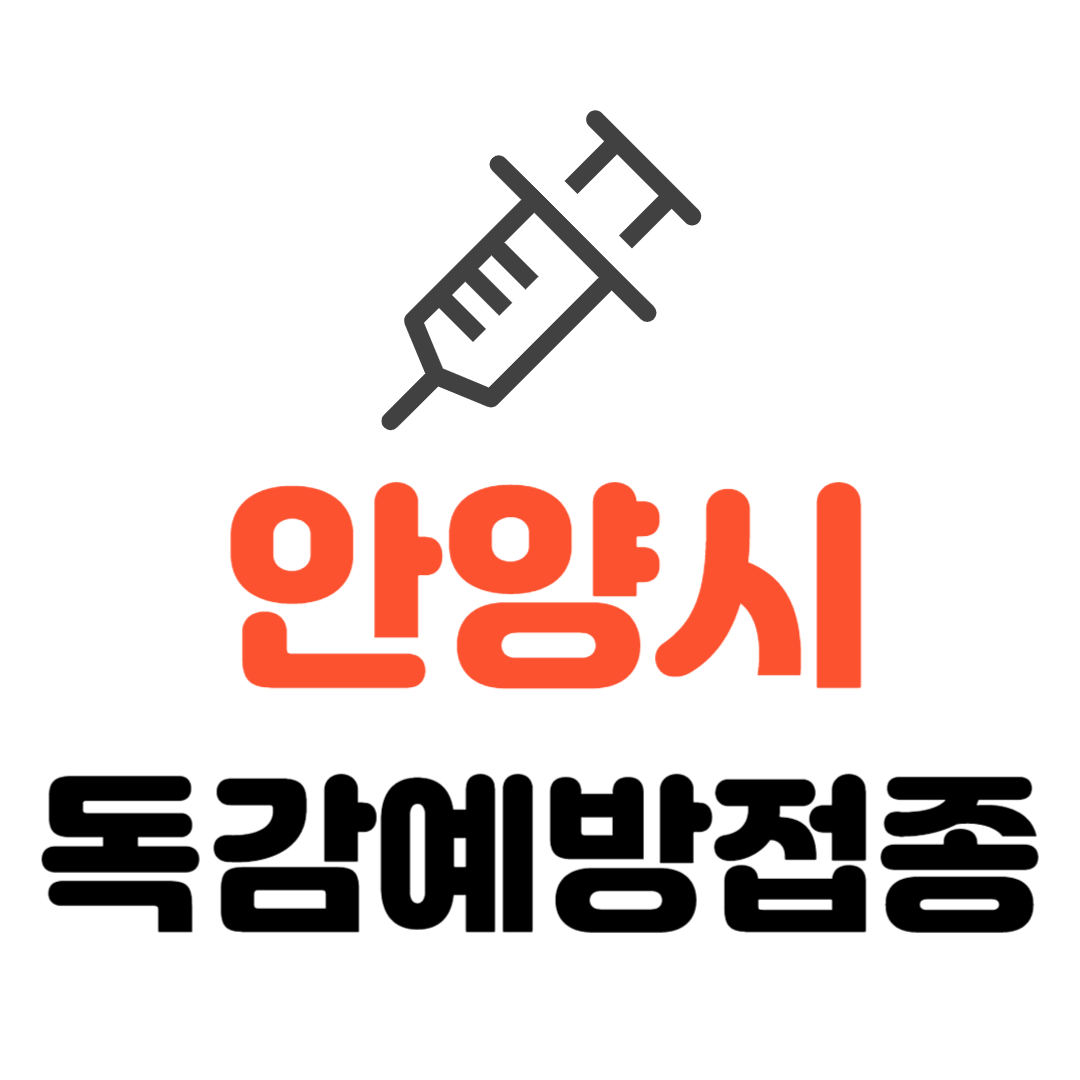 안양시 기초생활수급자/ 만성질환자 등 사회배려층 독감 무료예방접종 기관 조회하기