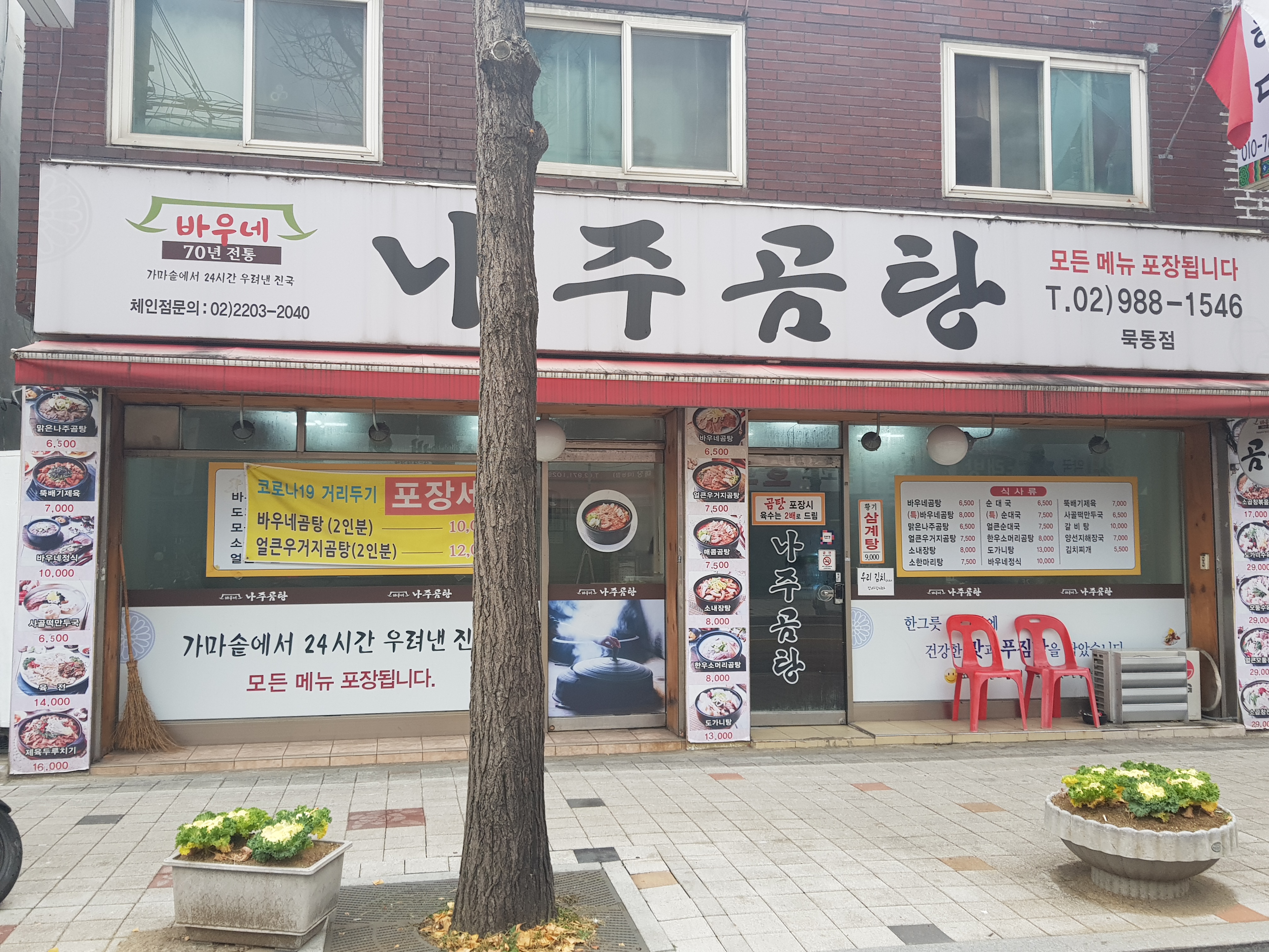 바우네나주곰탕(묵동점) 이미지