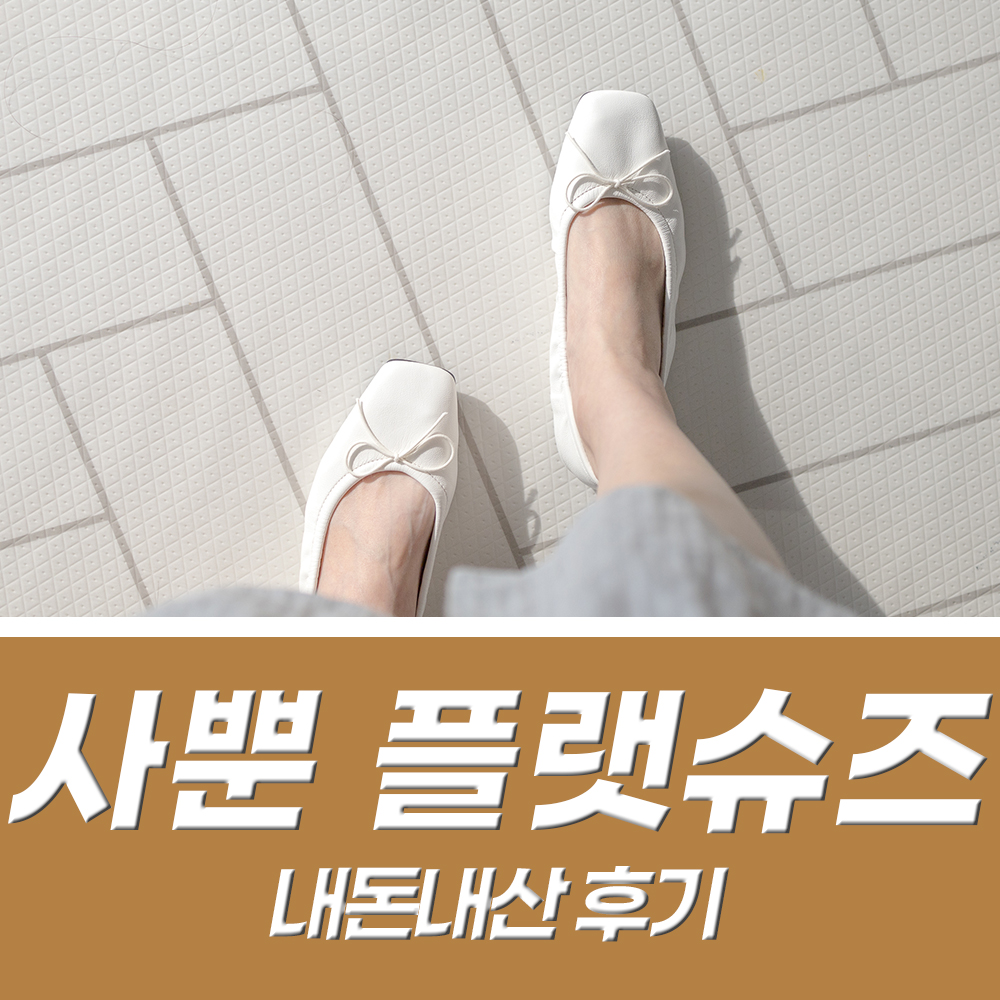  사뿐 리본 플랫슈즈 화이트 구매했어요 :)