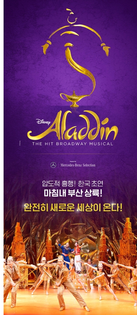 🎭2025년 부산 드림씨어터에서 만나는 브로드웨이 뮤지컬 ‘알라딘’ – 티켓 예매부터 팝업존까지 완벽 정리!