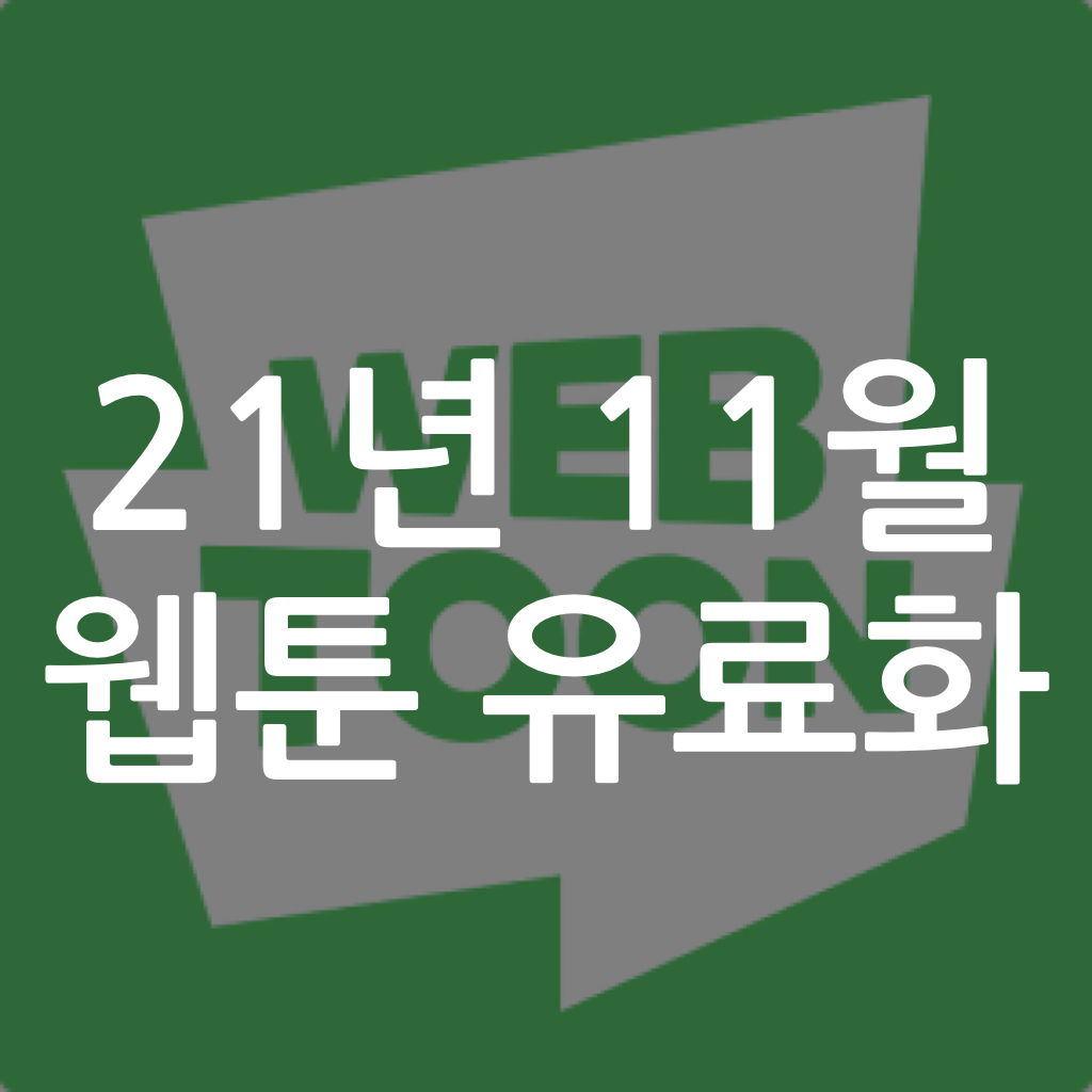  21년 11월 웹툰 유료화(네이버, 카카오)