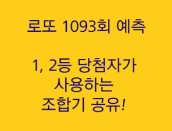  로또 '1등 당첨자가 사용한 조합기 공유' 1093회 예상번호 및 제외수 추천