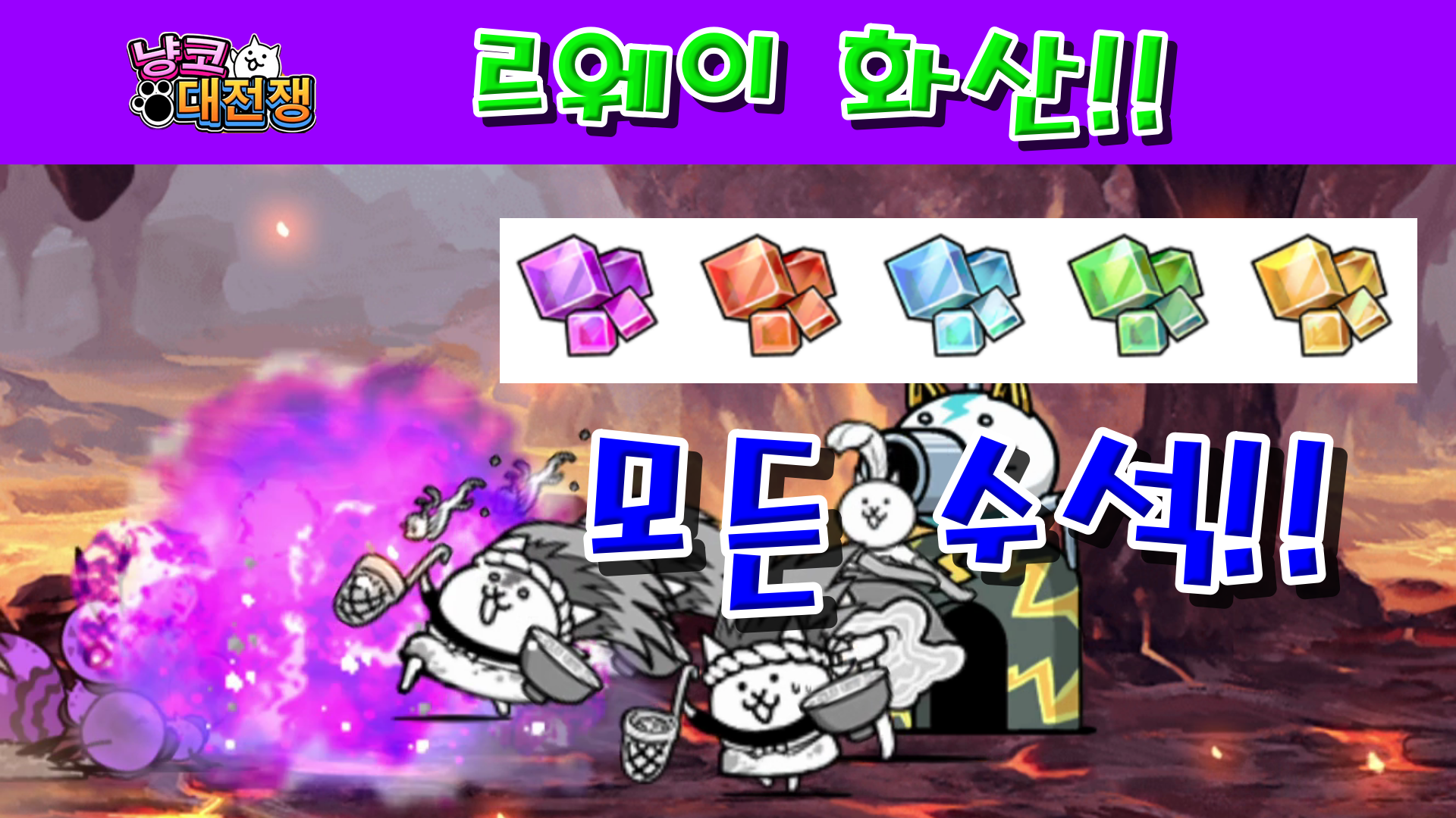  냥코대전쟁 르웨이 화산 열풍 산길 지역 8~10