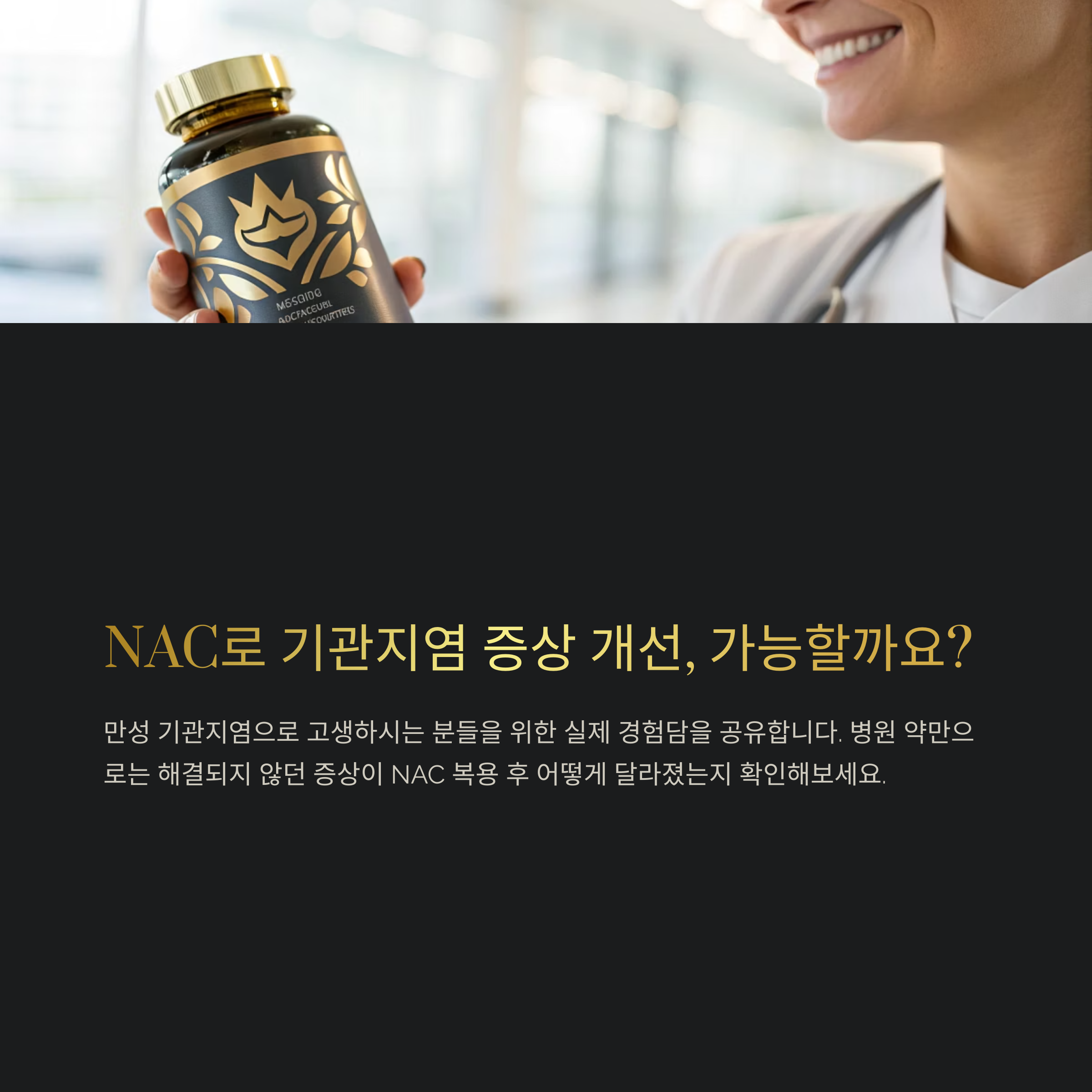 NAC 복용 2달, 기관지염 증상이 완전히 사라진 리얼 후기