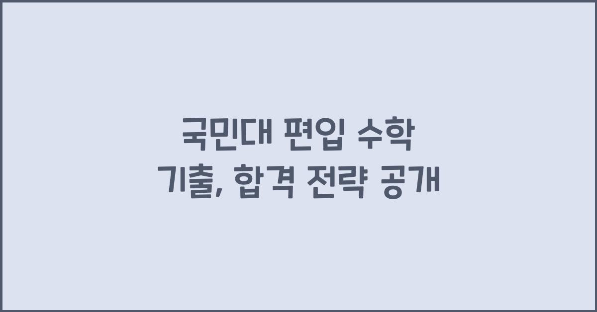 국민대 편입 수학 기출