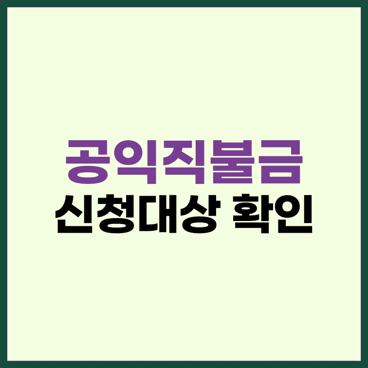 공익직불금-신청대상-확인