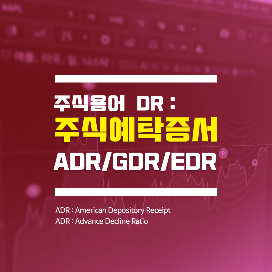  [주식용어] DR 주식예탁증서 ADR GDR EDR 알아보기