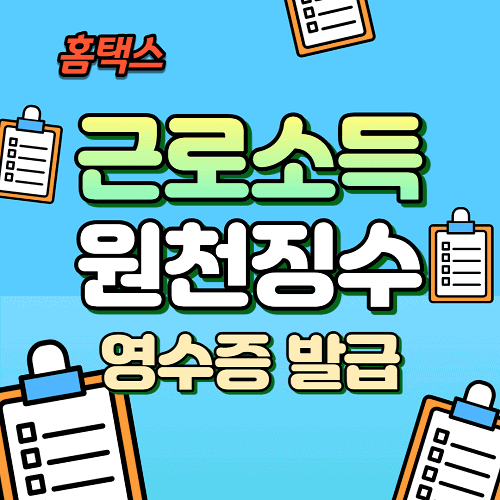 홈택스 갑종&#44; 근로소득 원천징수영수증 인터넷 발급 방법