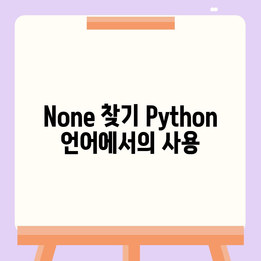 None 찾기| Python 언어에서의 사용