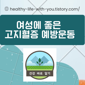  여성에 좋은 고지혈증 예방운동