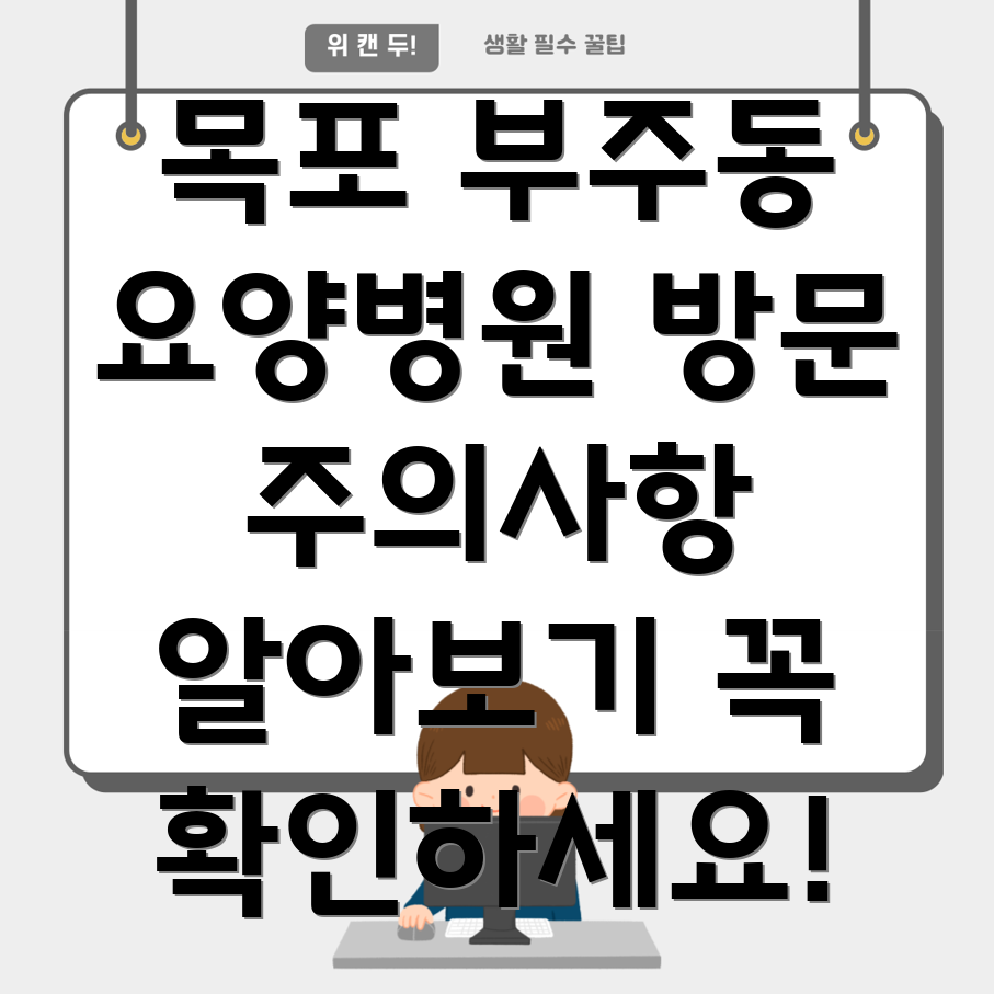 목포 부주동 요양병원