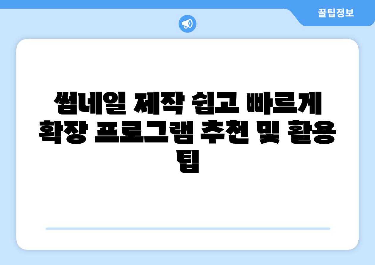 썸네일 제작 쉽고 빠르게 확장 프로그램 추천 및 활용 팁