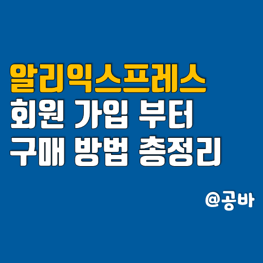 : 배송조회, 주소, 관세 알리익스프레스 등록 및 구매 방법 2
