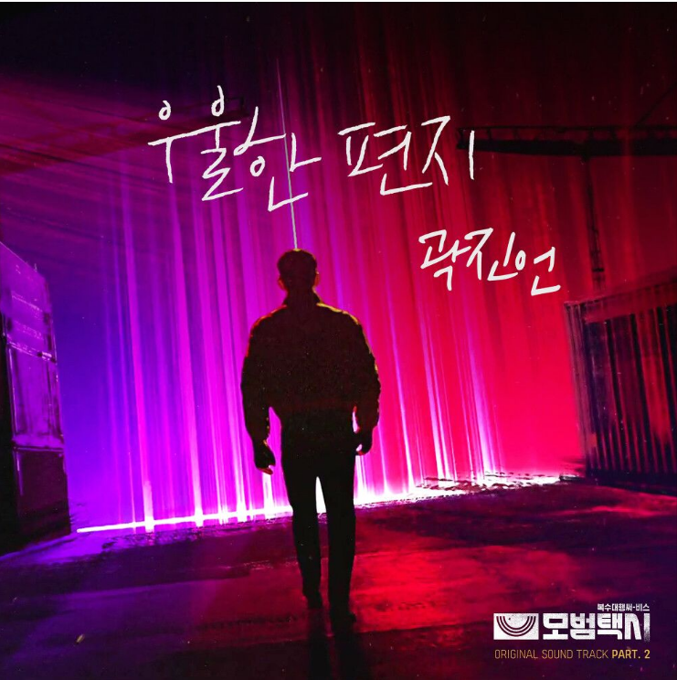  곽진언 – 우울한 편지 [노래듣기/가사/M.V]
