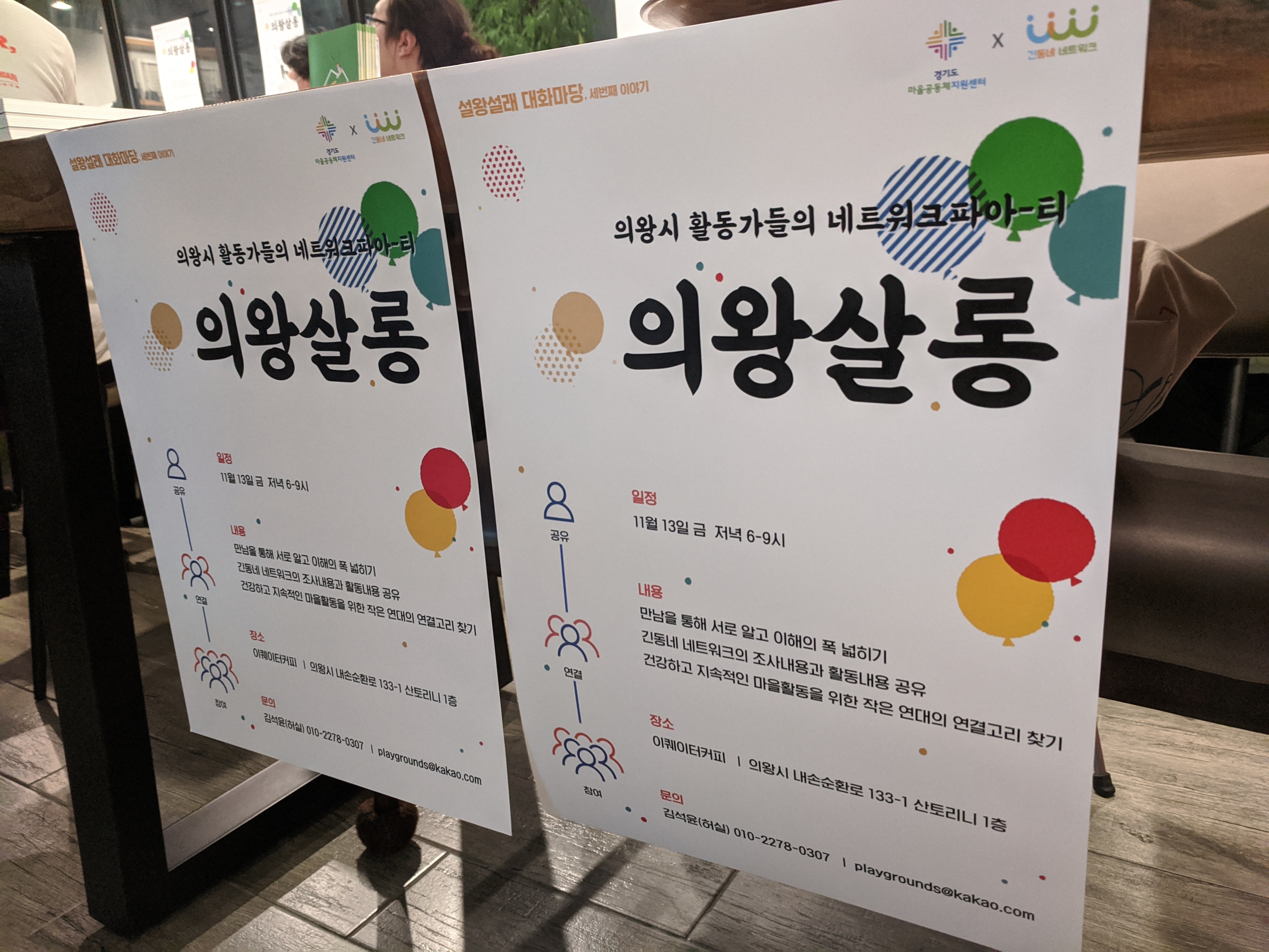  긴동네 네트워크 | 활동가 네트워크 파티 <의왕살롱>이 끝나고 난 뒤