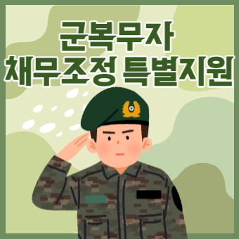  군복무자 채무조정 특별지원 신청방법(+신청대상, 지원혜택)