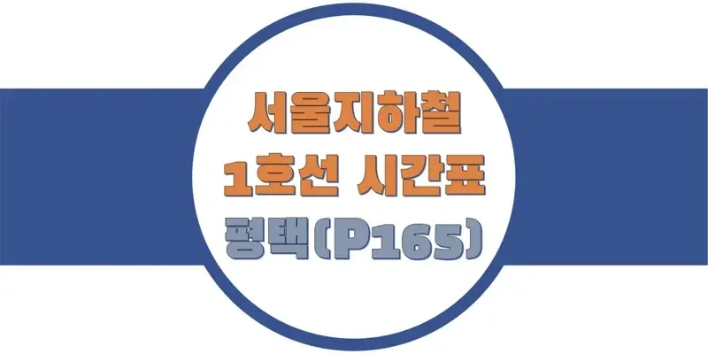 서울-지하철-1호선-평택역-시간표-썸네일