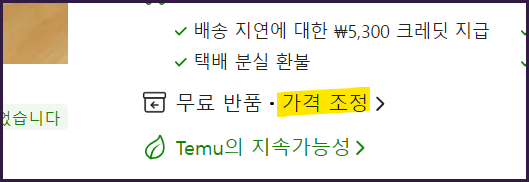 Temu_테무_태무_가격조정_방법