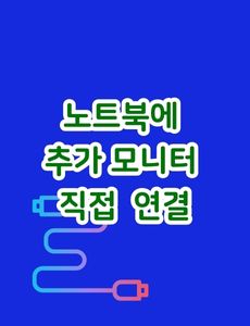 노트북에 추가 모니터 직접 연결 썸네일