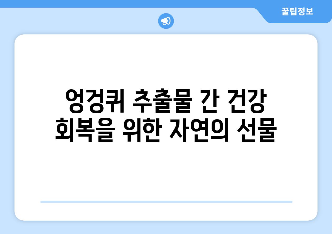 엉겅퀴 추출물 간 건강 회복을 위한 자연의 선물