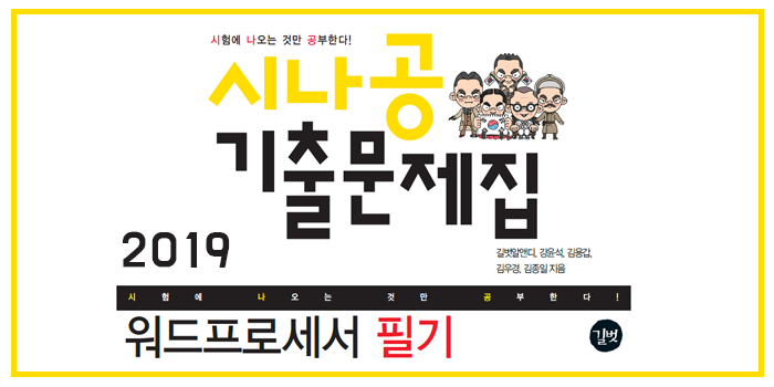  2019 시나공 워드프로세서 필기 핵심요약 pdf