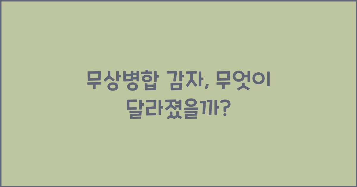 무상병합 감자