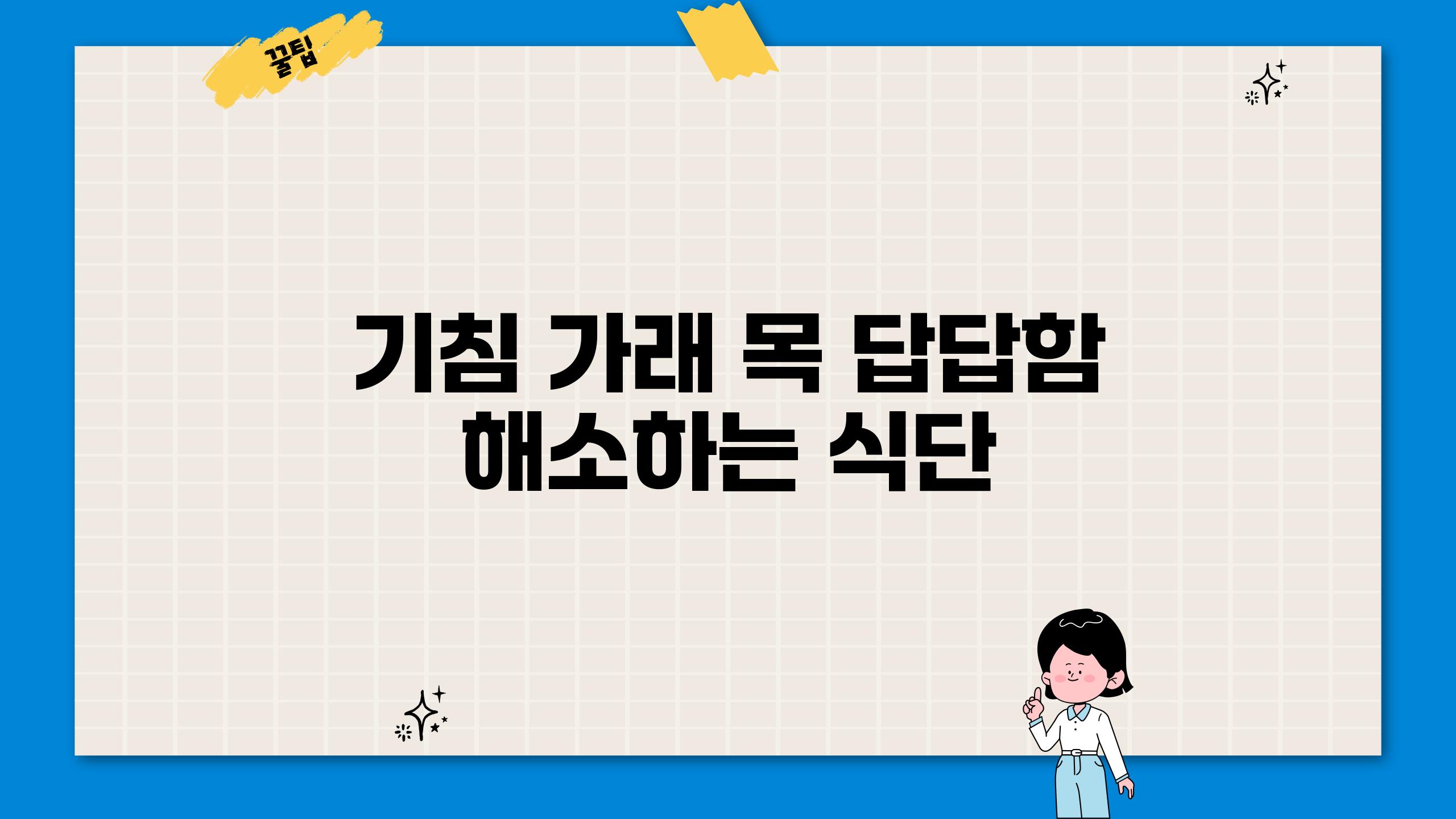 기침 가래 목 답답함 해소하는 식단