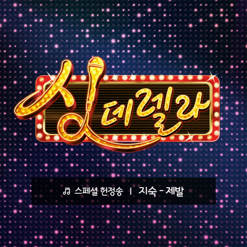  지숙 제발 듣기/가사/앨범/유튜브/뮤비/반복재생/작곡작사