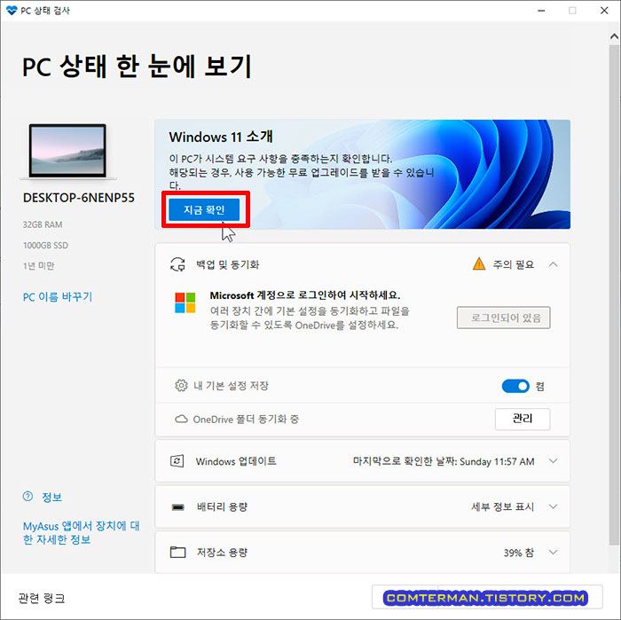 윈도우11 시스템 요구 사항 충족 확인