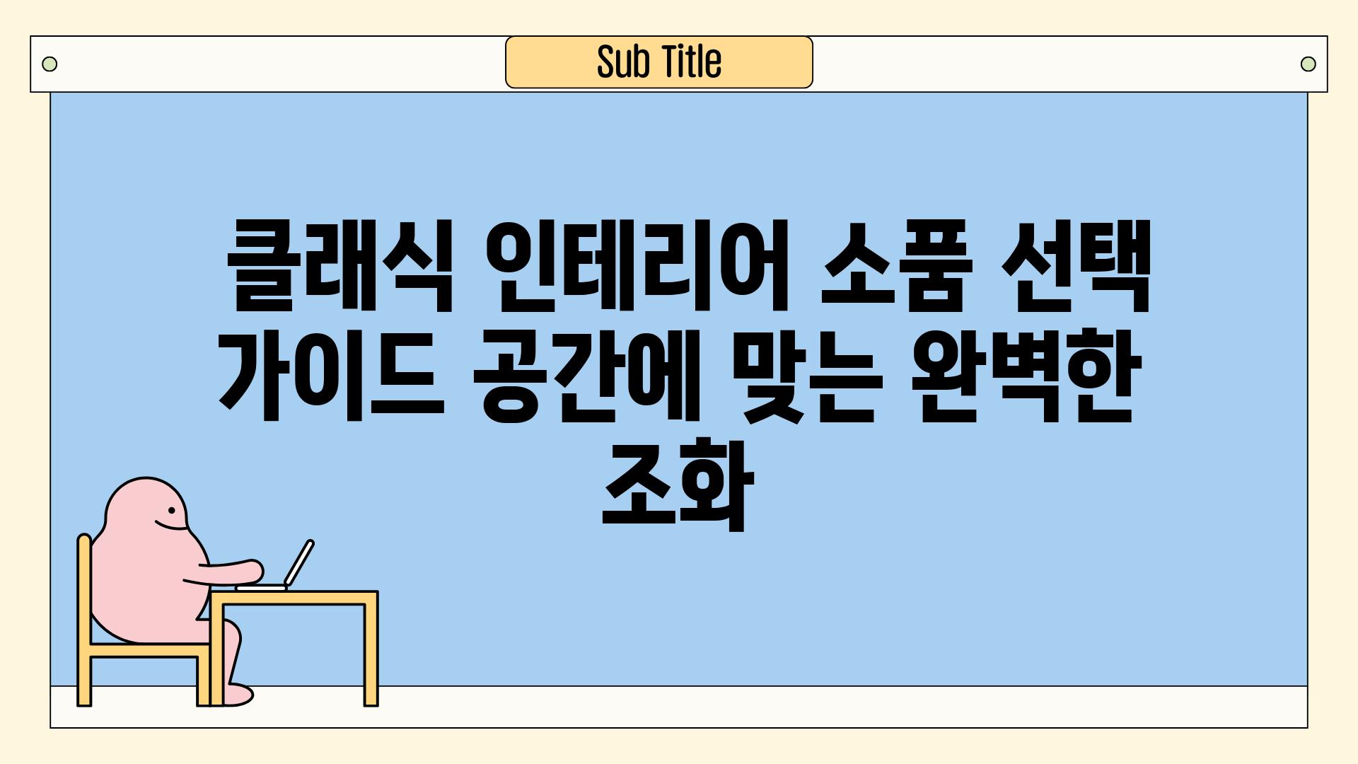  클래식 인테리어 소품 선택 가이드 공간에 맞는 완벽한 조화