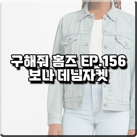  구해줘 홈즈 156회 보나 데님자켓 :: 리바이스 보이프렌드핏 트러커 데님 자켓