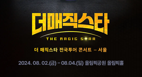 더매직스타 전국투어 서울