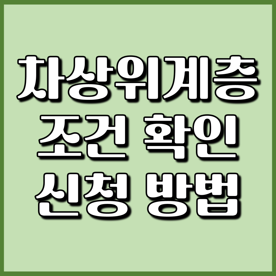차상급자격요건 확인방법 및 신청방법