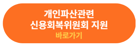 신용회복위원회