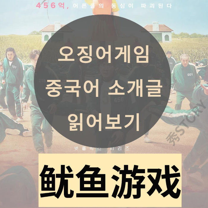  오징어게임 중국어 소개글 읽어보기